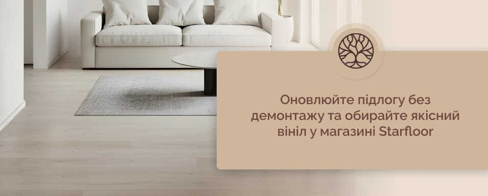 вінілові підлоги СТАРФЛОР