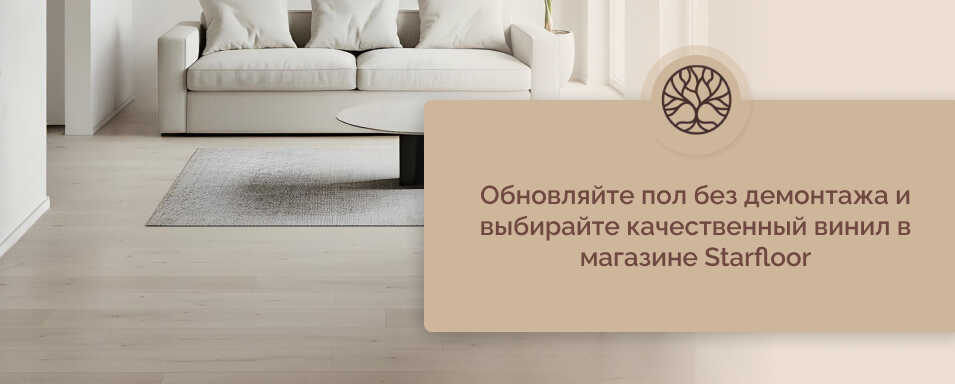 виниловые полы СТАРФЛОР
