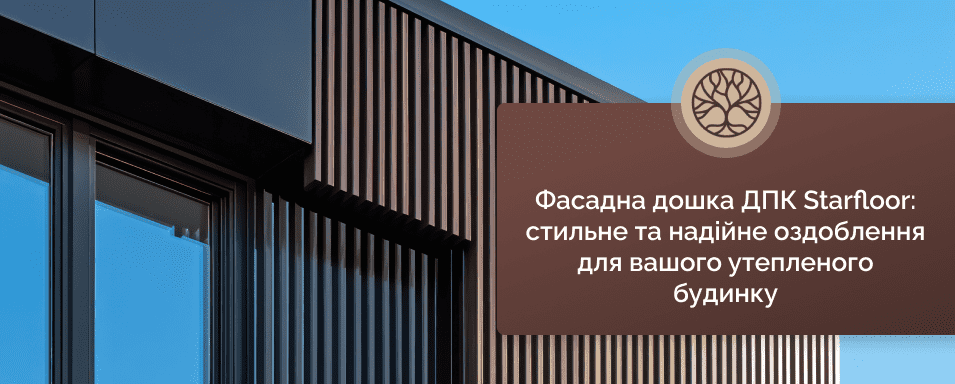 композитна фасадна дошка Starfloor
