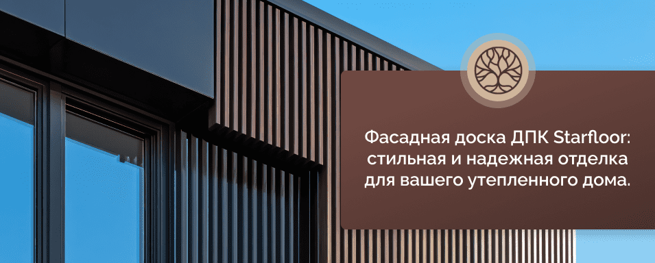 композитная фасадная доска Starfloor