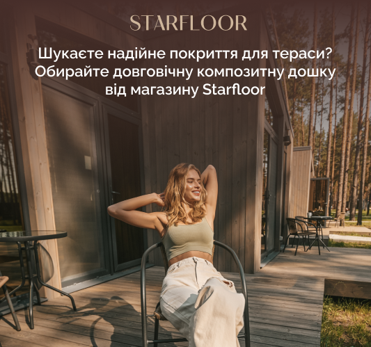композитні терасні дошки Starfloor