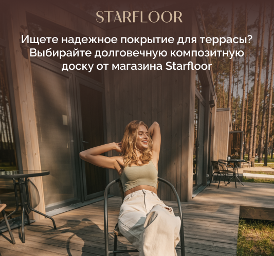 композитные террасные доски Starfloor