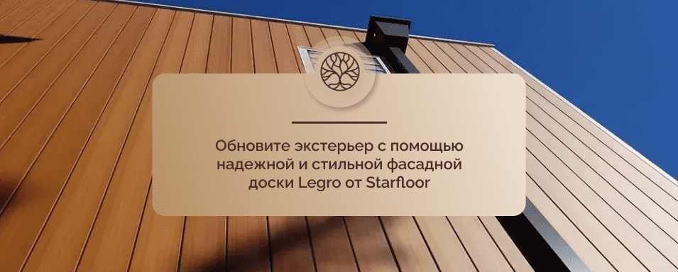 Фасадная доска Legro Старфлор