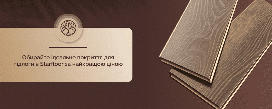 ламінат для підлоги Старфлор