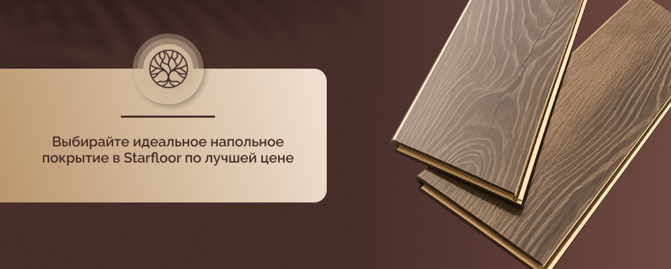 ламинат для пола Старфлор
