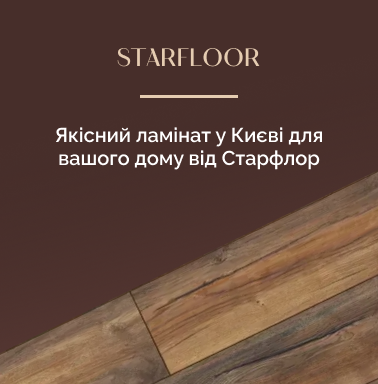 Надійний ламінат купити в Києві у магазині Starfloor