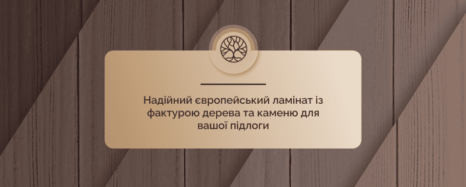 ламінат на підлогу Старфлор