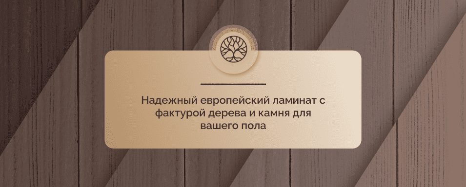 ламинат на пол Старфлор