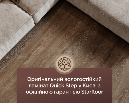 quick step ламінат Старфлор