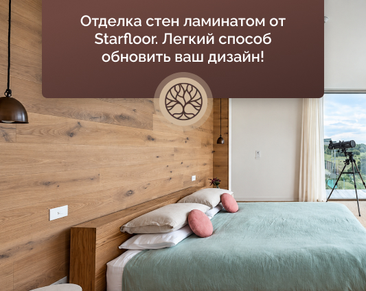 Купити ламінат на стіну Старфлор