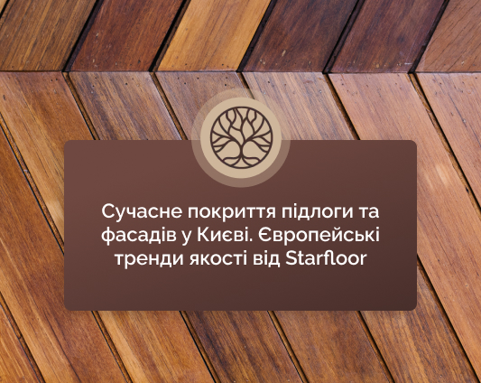 підлогові покриття Київ Starfloor
