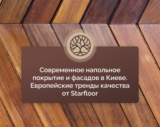 напольные покрытия Киев Starfloor