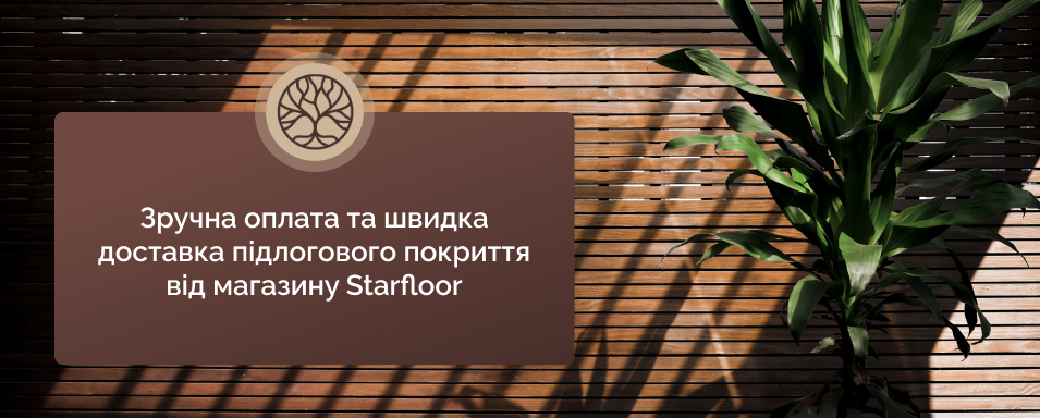 доставка покриття на підлогу Старфлор