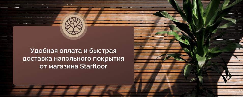 доставка покрытия на пол Старфлор