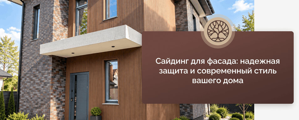 сайдинг для фасада