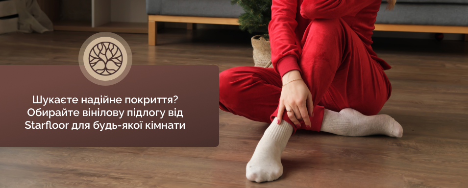 вінілове покриття для підлоги Старфлор
