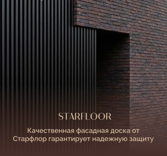 композитная фасадная доска старфлор