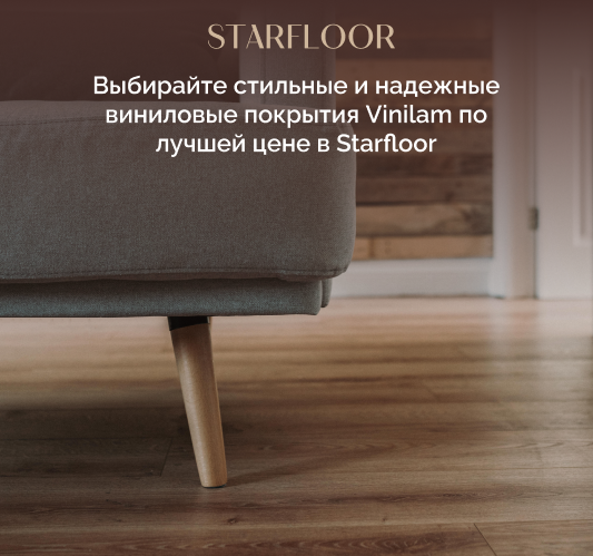 кварц винил vinilam Starfloor