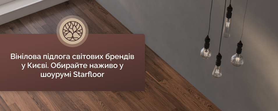 вінілова підлога київ Starfloor
