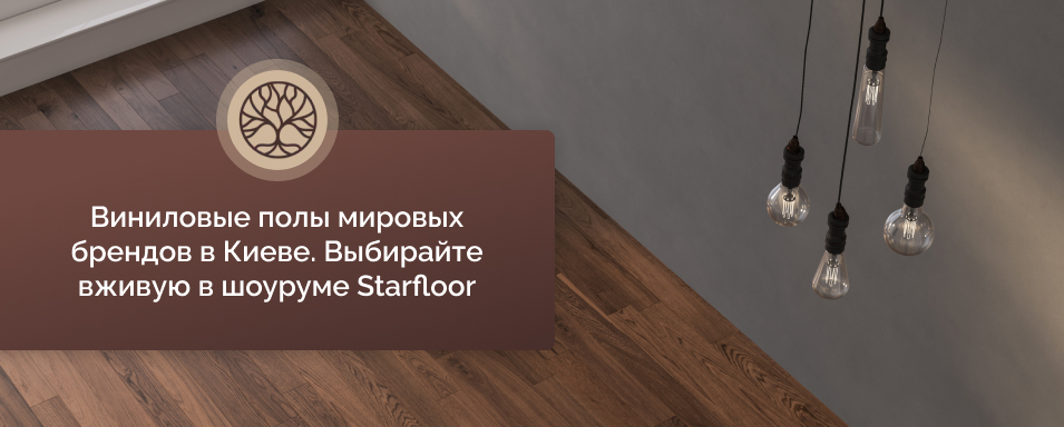 виниловый пол Киев Starfloor