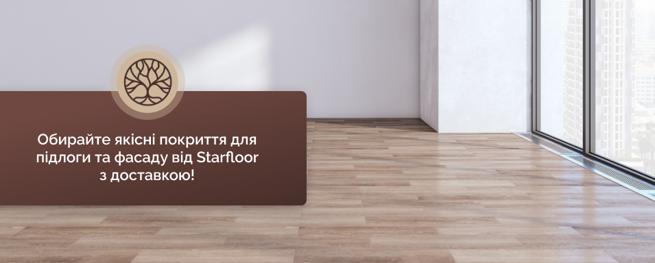 Покриття для підлоги Старфлор