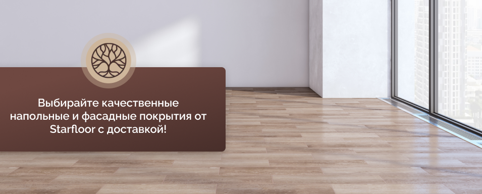 Покрытие для пола Старфлор
