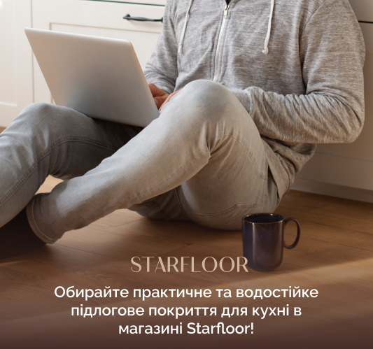 покриття на підлогу в кухню Starfloor