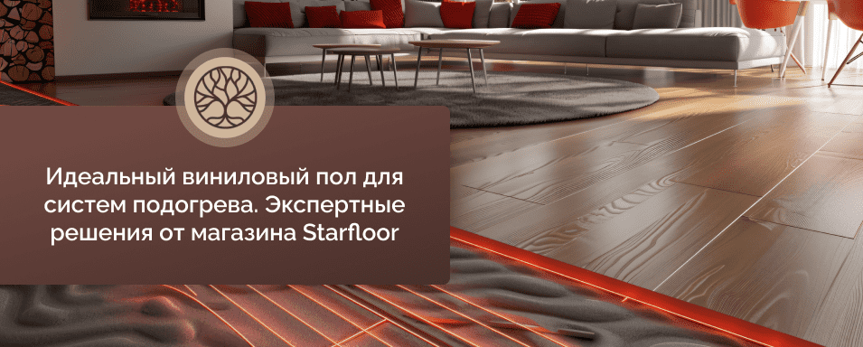 виниловое напольное покрытие Starfloor