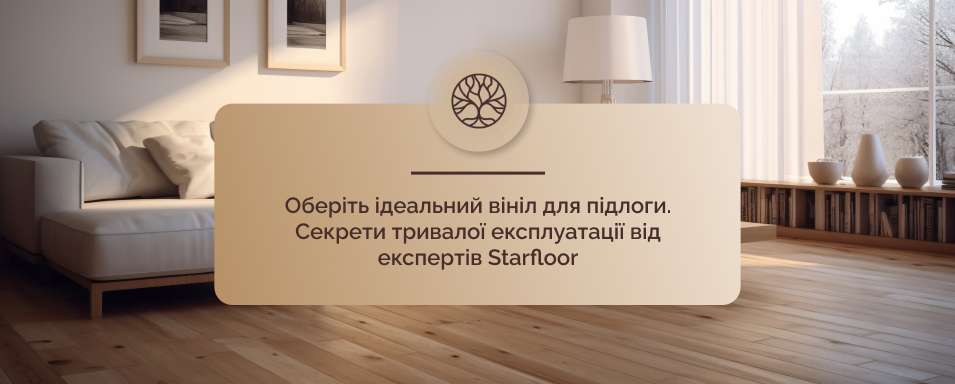 вінілова підлога ціна Старфлор